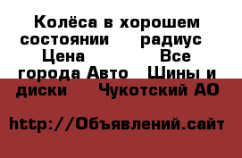 Колёса в хорошем состоянии! 13 радиус › Цена ­ 12 000 - Все города Авто » Шины и диски   . Чукотский АО